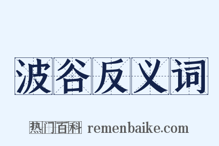 波谷反义词是什么意思的图片